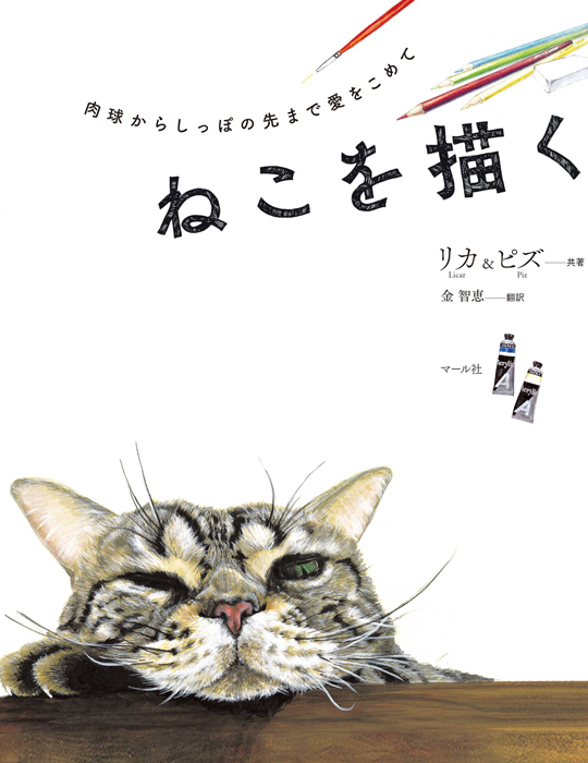 ねこを描く - マール社
