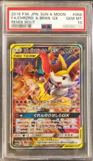 PSA10】 レシラム&リザードンGX 《SA》 (SR) {097/095} [SM10/ダブル