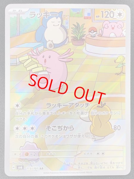 ラッキー (AR) {113/101} [SV6/変幻の仮面] [SV] - magi通販【ポケモン