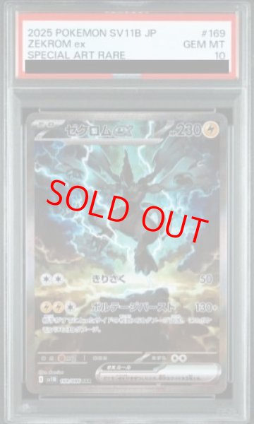 PSA10】 ゼクロムex (SAR) {169/086} [SV11B/ブラックボルト] [SV