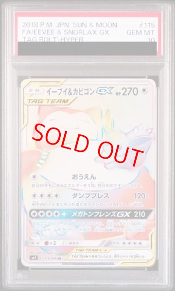 PSA10】 イーブイ&カビゴンGX (HR) {115/095} [SM9/タッグボルト] [SM