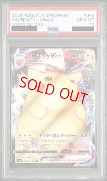 PSA10】 ピカチュウVMAX (RRR) {046/184} [S8b/VMAXクライマックス