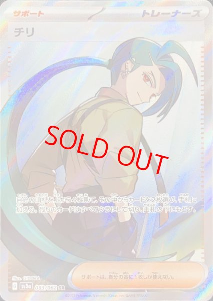 チリ (SR) {083/062} [SV3a/レイジングサーフ] [SV] - magi通販