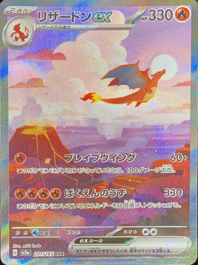 状態ランクA】リザードンex (SAR) {201/165} [SV2a/ポケモンカード151