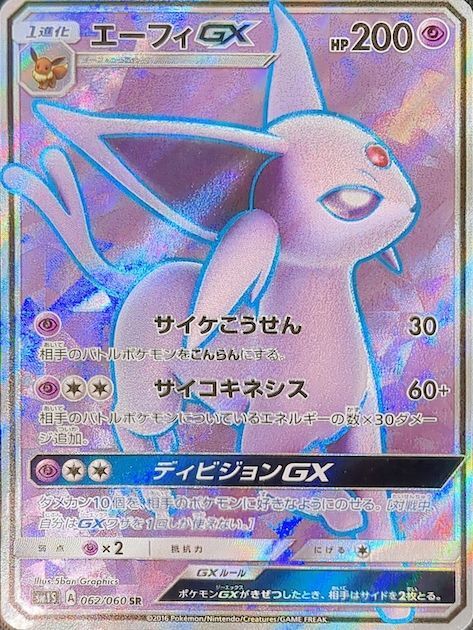 状態ランクA】エーフィGX (SR) {062/060} [SM1S/コレクションサン] [SM
