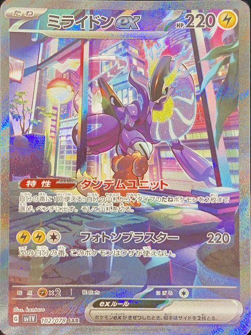 ミライドンex (SAR) {102/078} [SV1V/バイオレットex] [SV] - magi通販