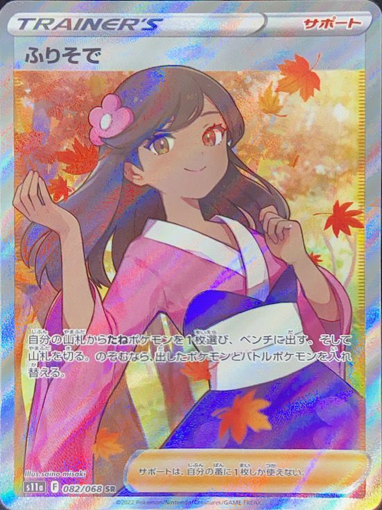 ふりそで (SR) {082/068} [S11a/白熱のアルカナ] [SS] - magi通販
