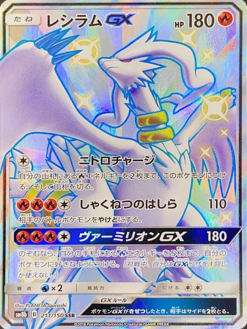 PSA10】 レシラムGX (SSR) {211/150} [SM8b/GXウルトラシャイニー] [SM