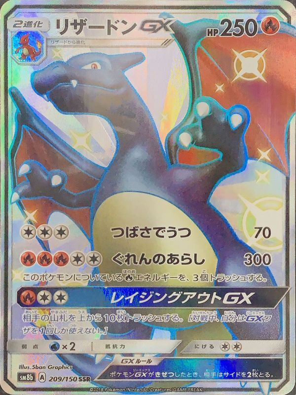 状態ランクA】リザードンGX (SSR) {209/150} [SM8b/GXウルトラ