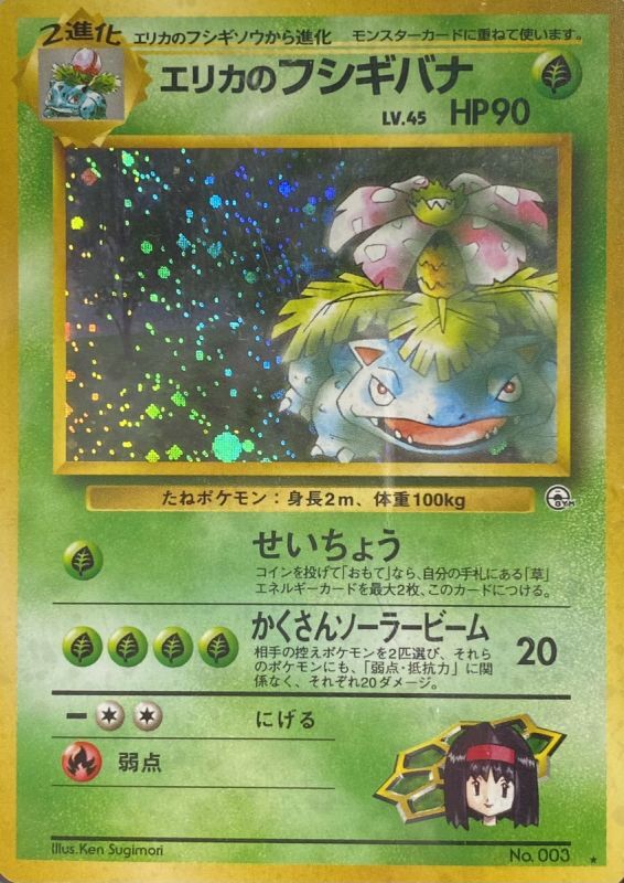 PSA10】エリカのフシギバナ (-) {-} [ジム拡張第2弾] - magi通販