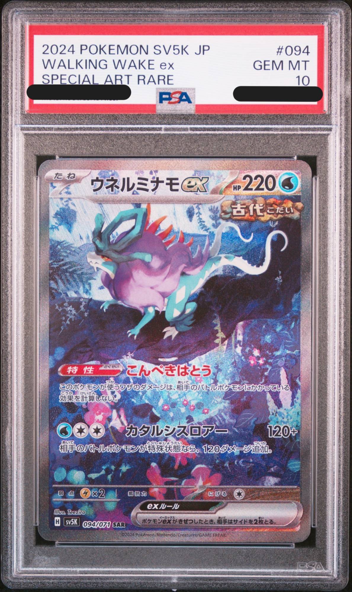 PSA10】ウネルミナモex (SAR) {094/071} [-] - magi通販【ポケモン