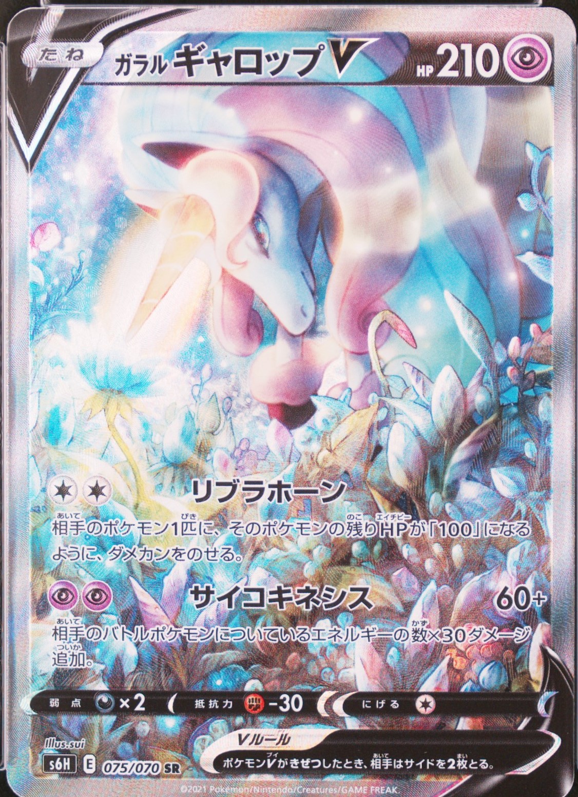 ガラルギャロップV 《SA》 (SR) {075/070} [S6H/白銀のランス] [SS