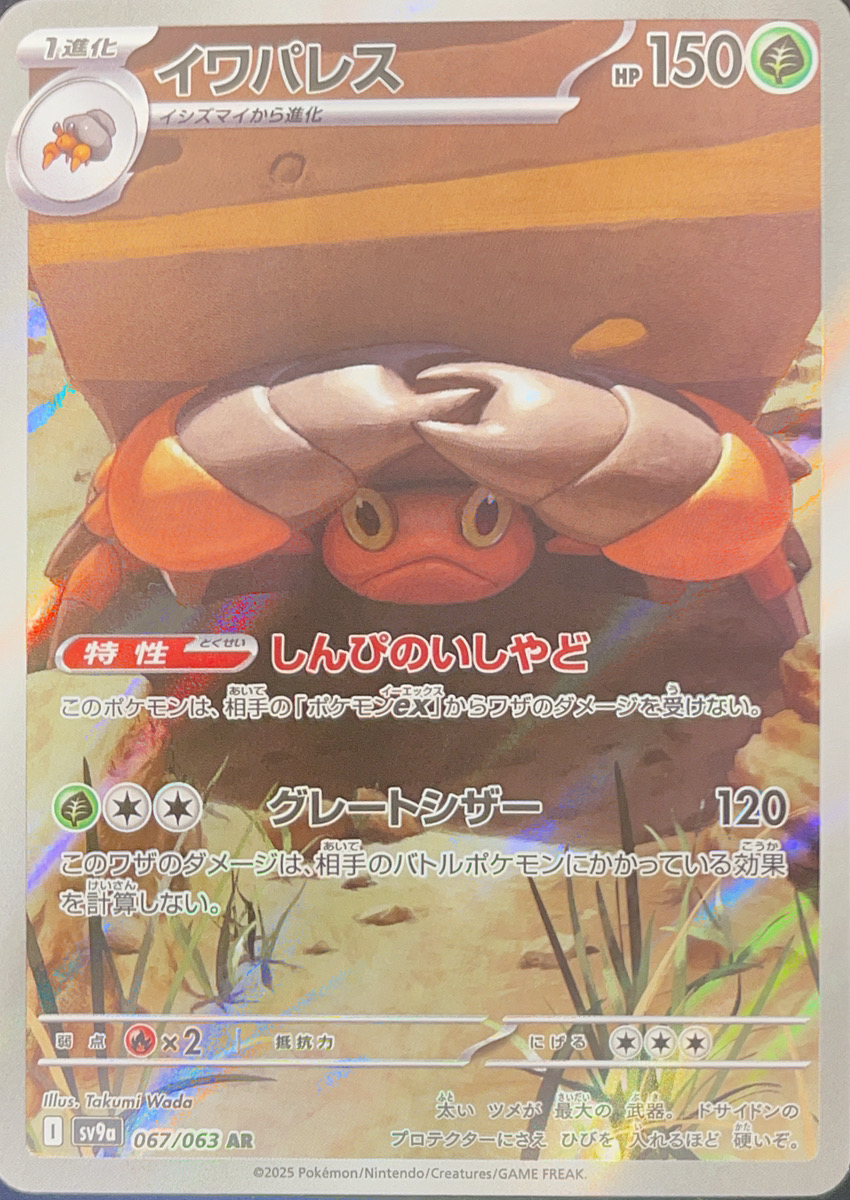 イワパレス (AR) {067/063} [SV9a/熱風のアリーナ] [SV] - magi通販