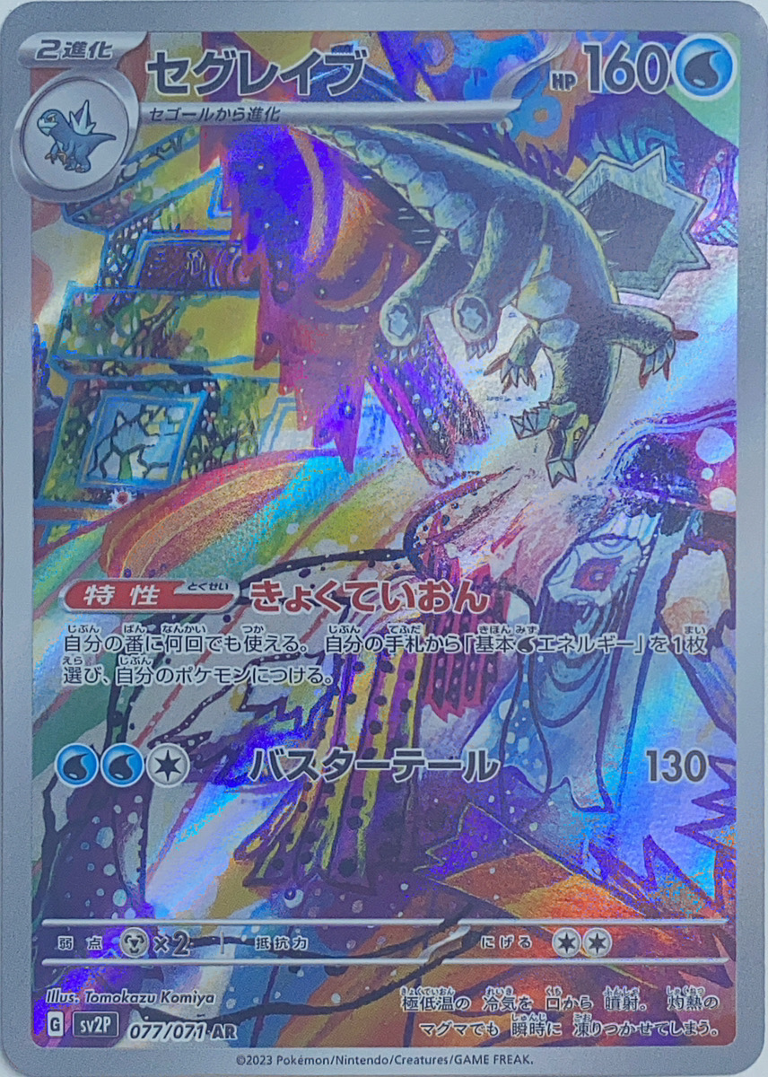 セグレイブ (AR) {077/071} [SV2P/スノーハザード] [SV] - magi通販