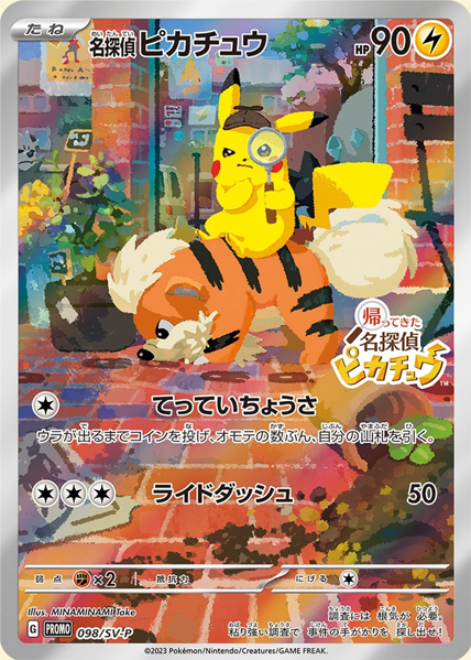 状態ランクA】名探偵ピカチュウ 《AR仕様》 (プロモ) {098/SV-P} [SV