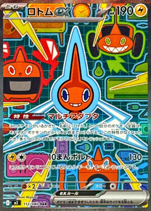 ロトムex (SAR) {112/080} [M2/インフェルノX] [MEGA] - magi通販