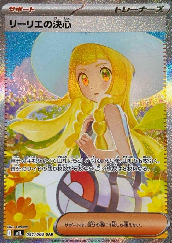 リーリエの決心 (SAR) {091/063} [M1L/メガブレイブ] [MEGA] - magi