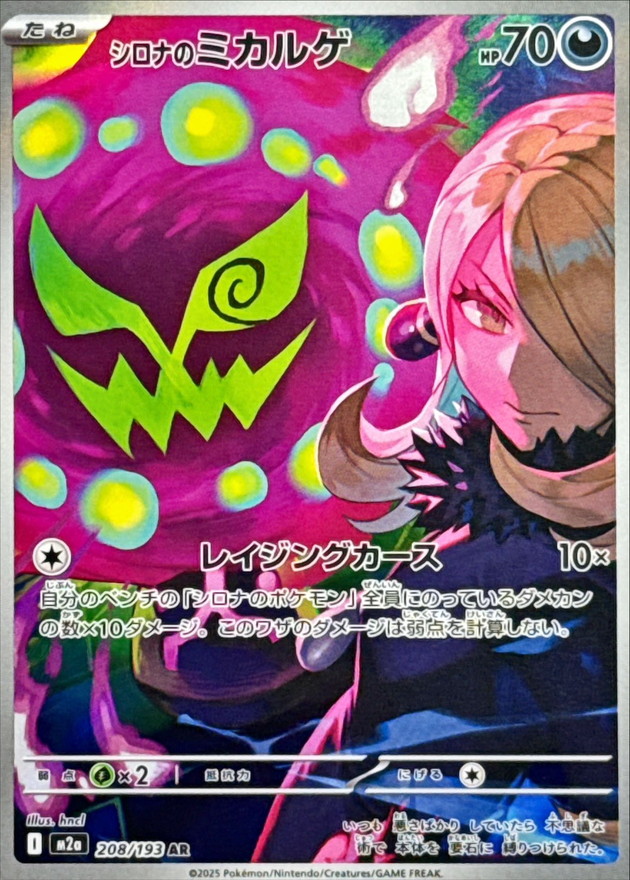 シロナのミカルゲ (AR) {208/193} [M2a/MEGAドリームex] [MEGA] - magi
