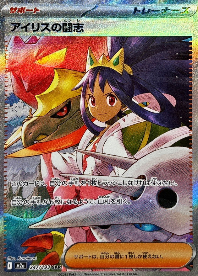 アイリスの闘志 (SAR) {247/193} [M2a/MEGAドリームex] [MEGA] - magi