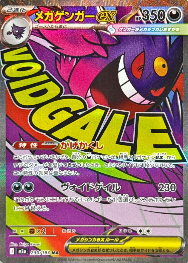メガゲンガーex (MA) {230/193} [M2a/MEGAドリームex] [MEGA] - magi