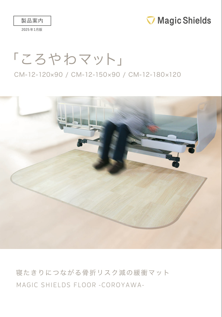 資料ダウンロード - 株式会社Magic Shields｜高齢者の転倒骨折対策に