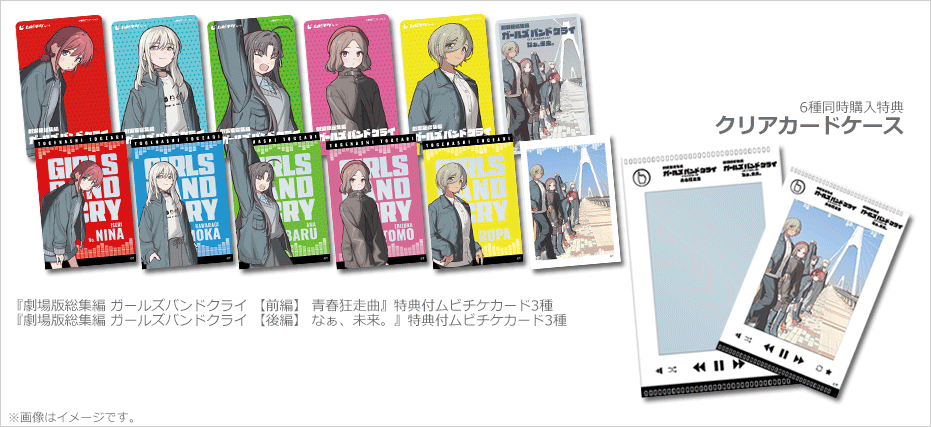 劇場版総集編 ガールズバンドクライ 【前編】 青春狂走曲／【後編