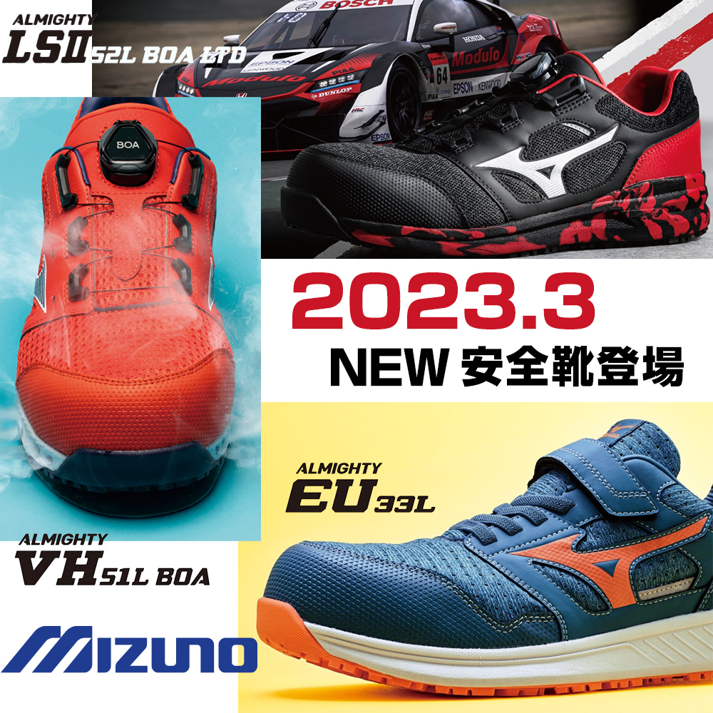 2023年3月ミズノの安全靴オールマイティEU33L、VH51L、LSll 52Lが新