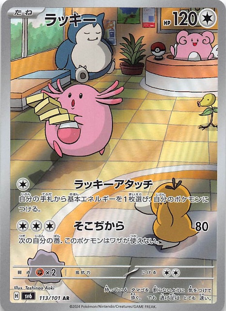 PSA10】ラッキー AR 変幻の仮面 113 ラッキー AR SV6 変幻の仮面 113⁄101