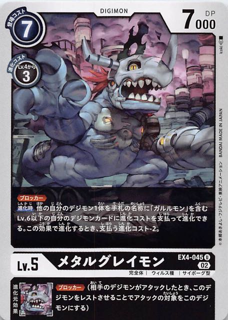 オルタナティブビーイング アンコモン】メタルグレイモン EX4-045