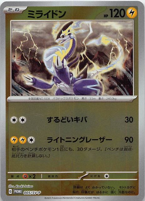 ポケモンカードゲーム はじめようキャンペーン プロモ】ミライドン 005