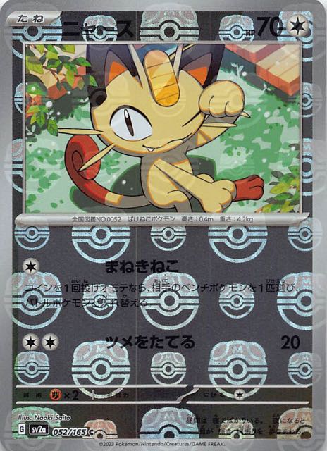 マスターボールミラー仕様 ポケモンカード151 C】ニャース 052/165