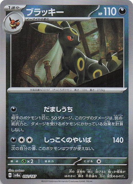 マスターボールミラー仕様 テラスタルフェスex】ブラッキー 092/187