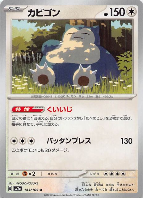 ポケモンカード151 U】カビゴン 143/165 - マナソース