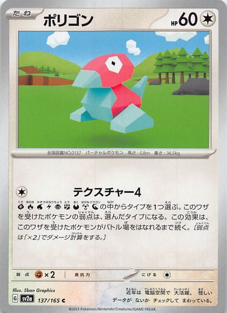 ポケモンカード151 C】ポリゴン 137/165 - マナソース