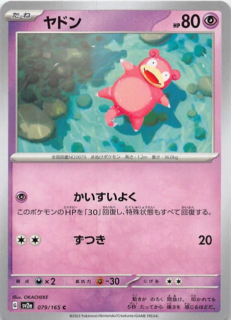 ポケモンカード151 C】ヤドン 079/165 - マナソース