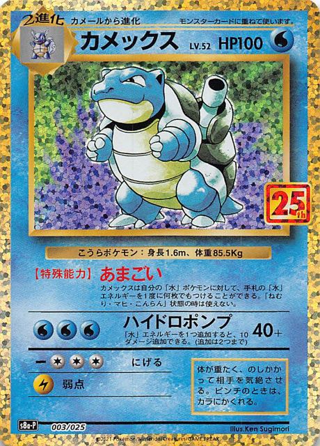25th ANNIVERSARY edition プロモカードパック】カメックス 003/025