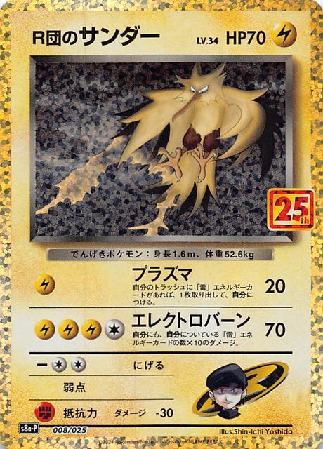 25th ANNIVERSARY edition プロモカードパック】R団のサンダー 008/025