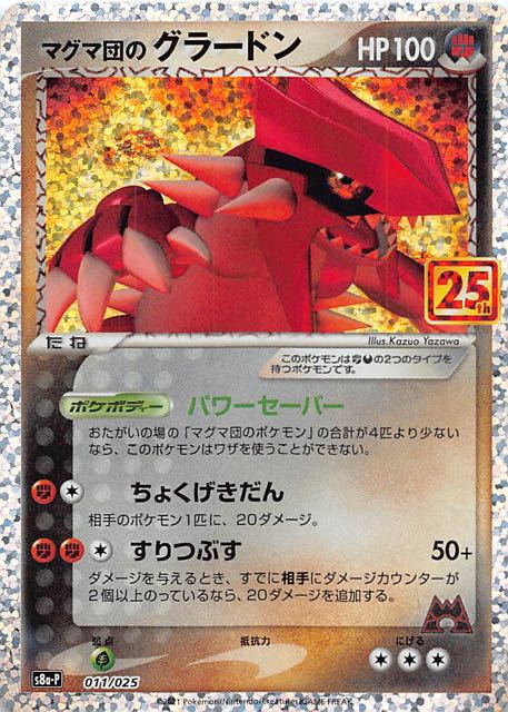 25th ANNIVERSARY edition プロモカードパック】マグマ団のグラードン