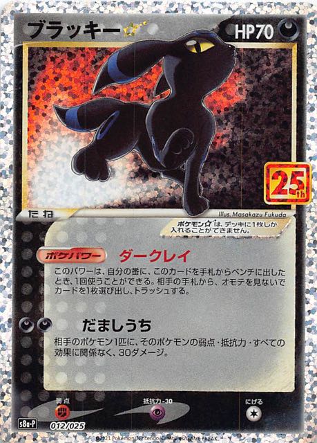 25th ANNIVERSARY edition プロモカードパック】ブラッキー 012/025