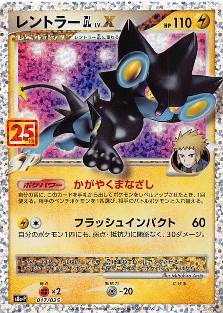 25th ANNIVERSARY edition プロモカードパック】レントラーGL 017/025