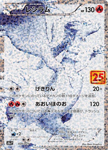 25th ANNIVERSARY edition プロモカードパック】レシラム 020/025
