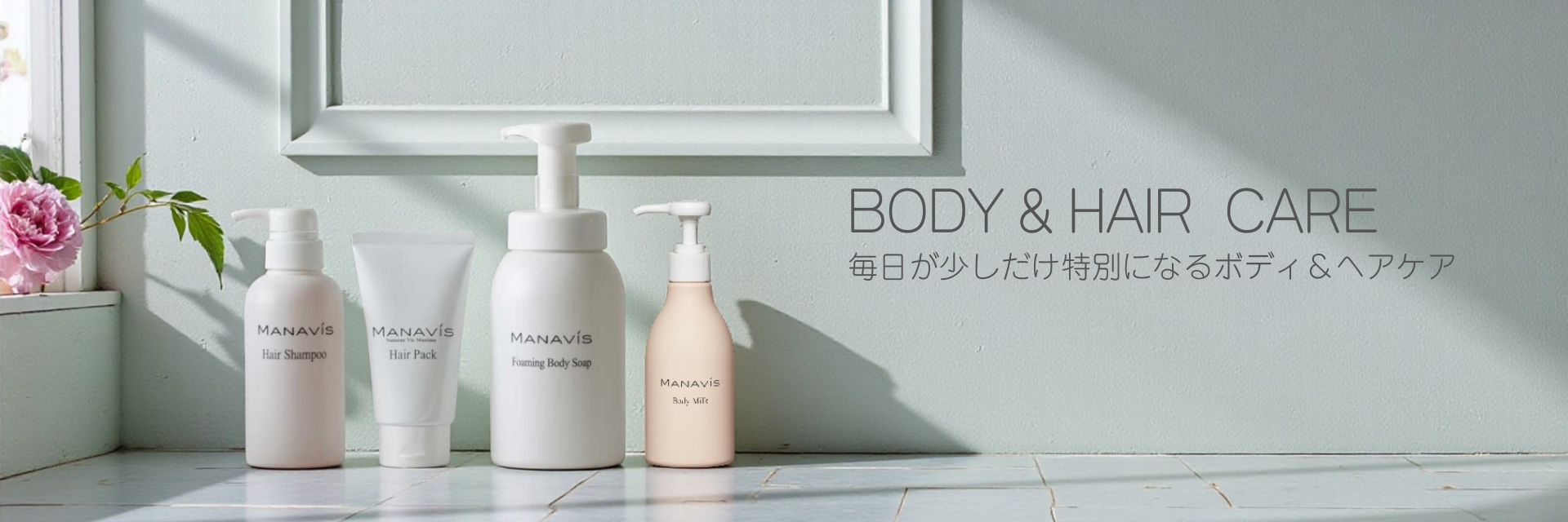 HAIR CARE 髪と頭皮をすこやかに保つヘアケア | 株式会社マナビス化粧品