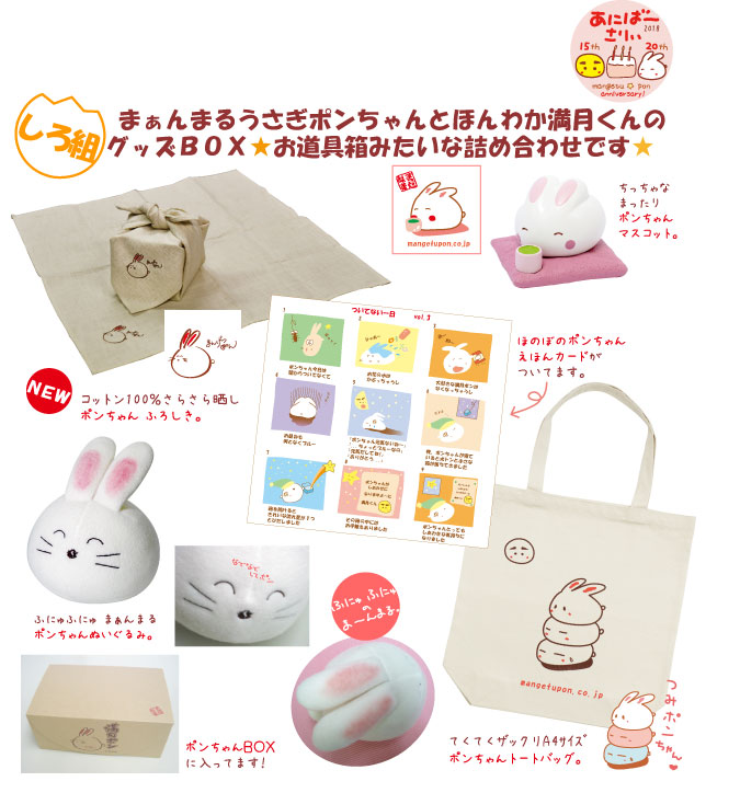 ポンちゃん☆満月くんほのぼのグッズBOX 」プレゼント！ | 満月ポンご