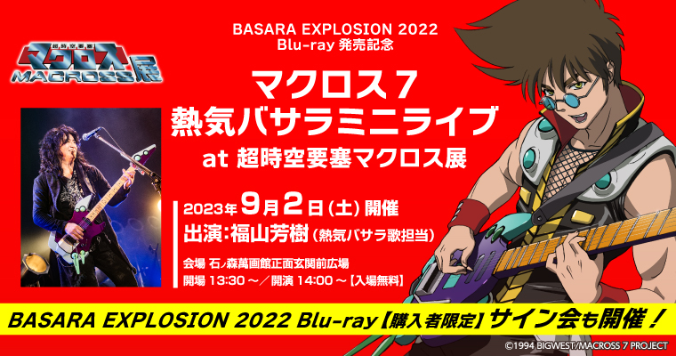 9/2(土)開催】マクロス7 熱気バサラミニライブat 超時空要塞マクロス展