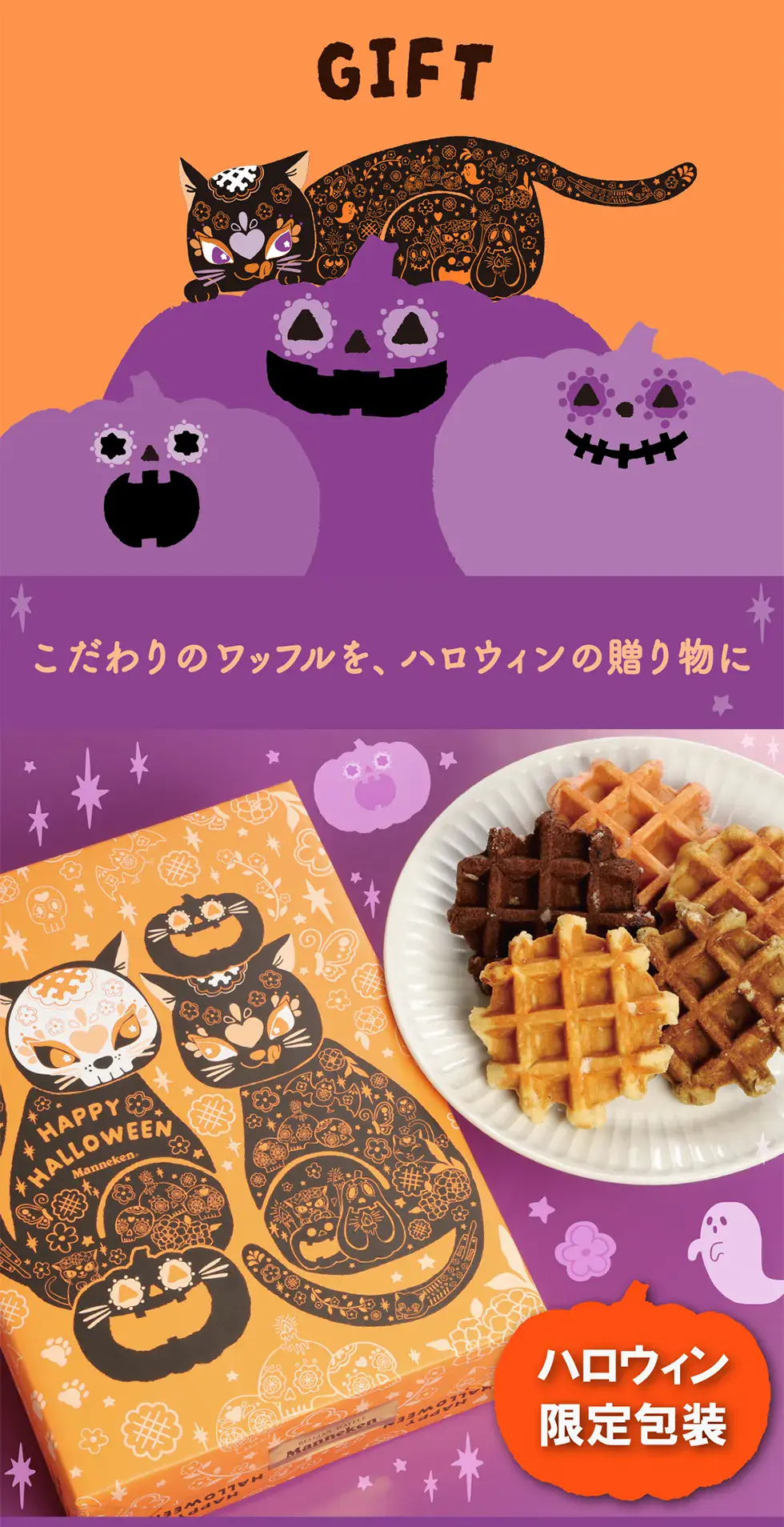 マネケンハロウィン2025 | ベルギーワッフル マネケンの公式サイト