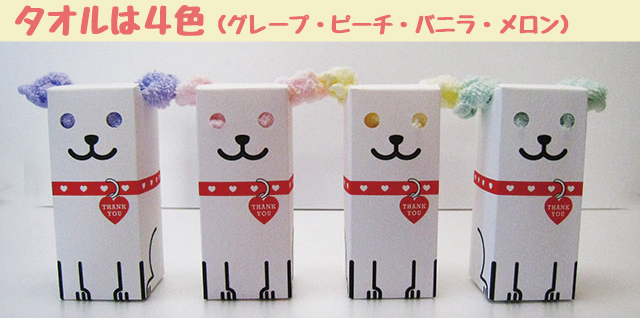 タオルプチギフト／CHU犬プチ公 | 結婚式や退職のプチギフトならまんぞく屋