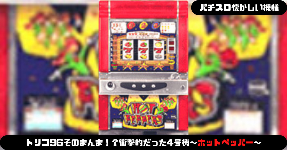 パチスロ懐かしい機種】トリコ96そのまんま！？衝撃的だった4号機