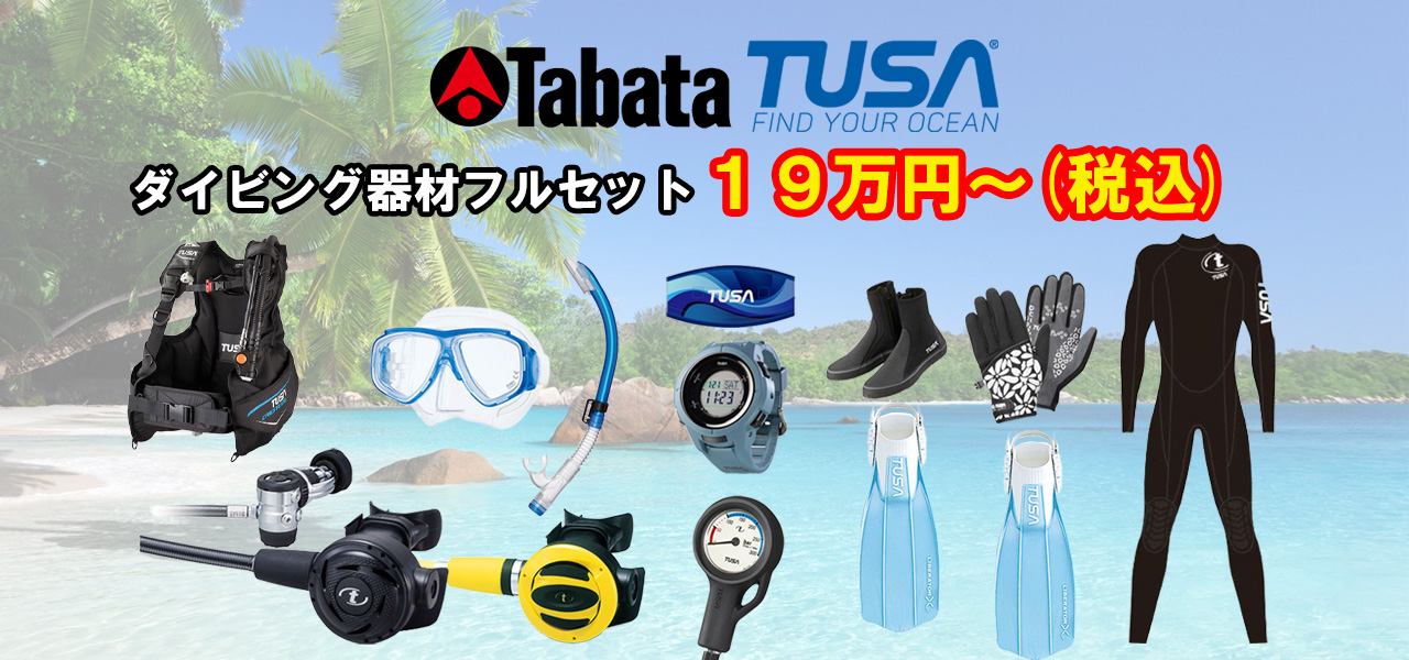 ダイビング器材販売 | TUSA・AQUALUNG・Bism・GULL・ATOMIC・WATER