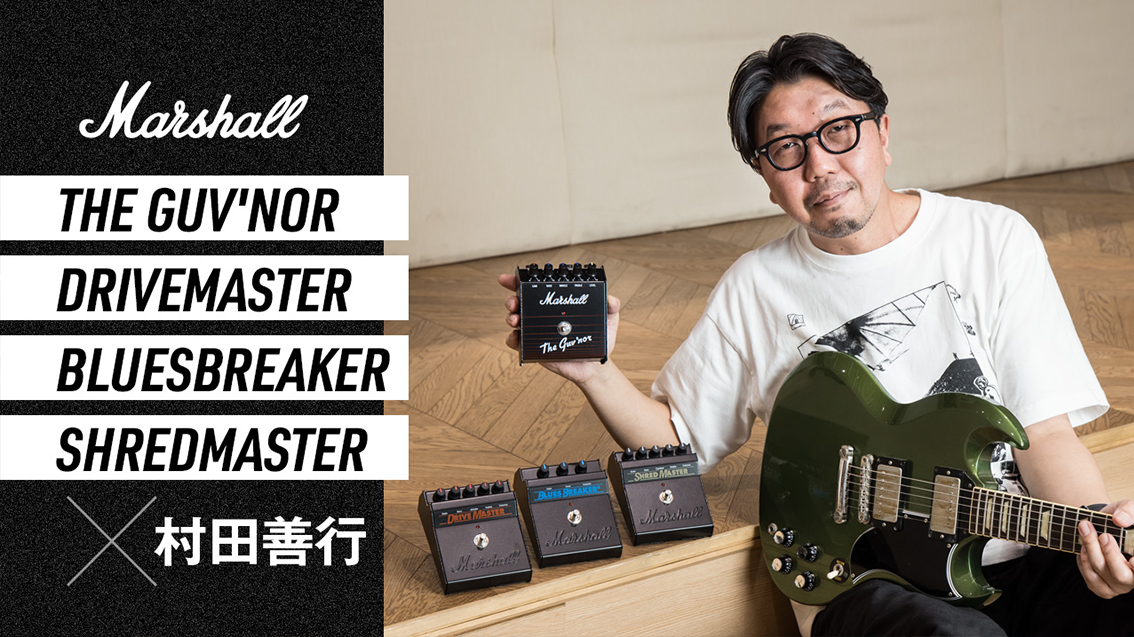 Marshall Re-Issue Pedals × 村田善行（デジマート・マガジン記事