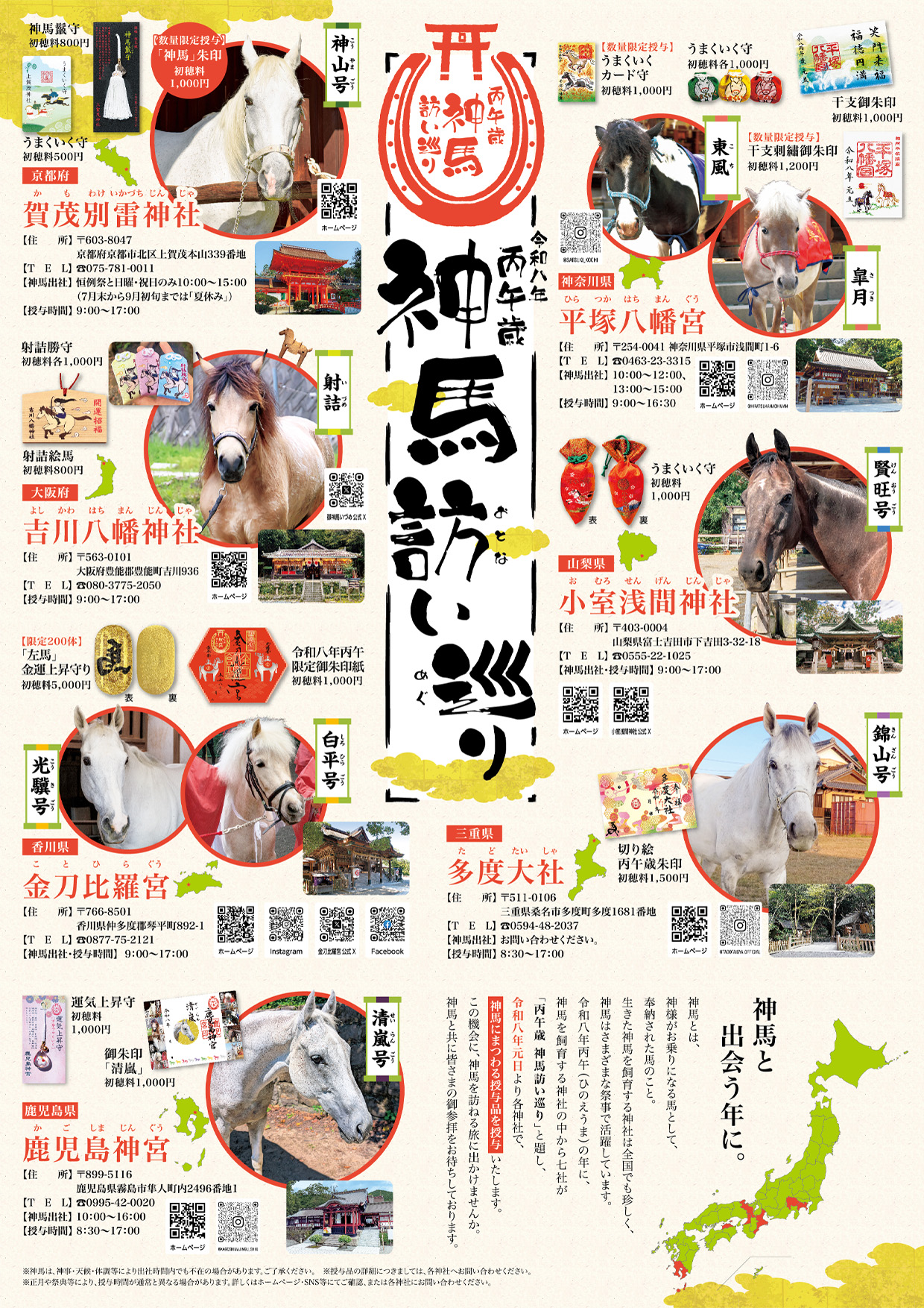 2026年午年は神馬に会おう！金刀比羅宮など全国7社巡る「丙午歳 神馬
